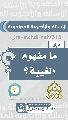 (٨٠) ما مفهوم الغيبة؟