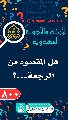 (٨٠٠) هل المقصود من الرجعة...؟