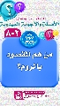 (٨٠٢) من هم المقصود بالروم؟