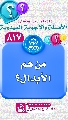 (٨١٧) من هم الأبدال؟