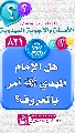 (٨٢١) هل الإمام المهدي (عجّل الله فرجه) أمر بالمعروف؟