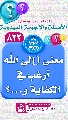 (٨٢٢) معنى (إلى الله أرغب في الكفاية و...؟