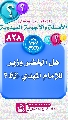 (٨٢٨) هل الخضر وزير للإمام المهدي (عليهما السلام)؟