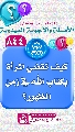 (٨٤٤) كيف تقضي المرأة بكتاب الله في زمن الظهور؟