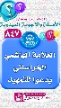 (٨٤٧) العلامة الهاشمي الخراساني يدعوا للتمهيد