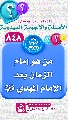 (٨٤٨) من هو إمام الزمان بعد الإمام المهدي (عجّل الله فرجه)