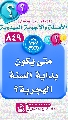 (٨٤٩) متى يكون بداية السنة الهجرية؟