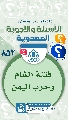 (٨٥٢) فتنة الشام وحرب اليمن