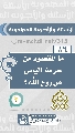 (٨٦) ما المقصود من حرمة اليأس من روح الله؟