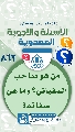 (٨٦٢) من هو صاحب السفياني؟ وما هي صفاته؟