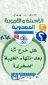 (٨٦٨) هل خرج (عجّل الله فرجه) بعد انتهاء الغيبة الصغرى؟