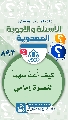 (٨٩٣) كيف أُعدّ سهماً لنصرة إمامي (عجّل الله فرجه)