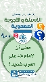 (٩٠٠) معنى أن الإمام (عجّل الله فرجه) على العرب شديد؟