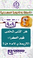 (٩٠٩) هل التقى شخص غير السفراء الأربعة بالإمام (عجّل الله فرجه)؟