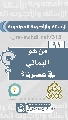 (٩١) من هو اليماني في عصرنا؟
