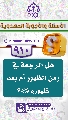 (٩١٠) هل الرجعة في زمن الظهور أم بعد ظهوره (عجّل الله فرجه)؟