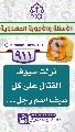 (٩١١) نزلت سيوف القتال على كل سيف اسم رجل...