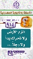 (٩١٤) الزم الأرض ولا تحرك يداً ولا رجلاً...