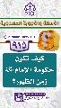 (٩١٥) كيف تكون حكومة الإمام (عجّل الله فرجه) زمن الظهور؟