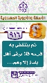 (٩١٦) ثم ينتفض به فرسه فلا يبقى أهل بلدة إلا وهم...