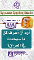 (٩١٩) أود أن أعرف كل ما سيحدث في العراق؟