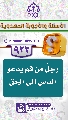 (٩٢٢) رجلٌ من قم يدعو الناس إلى الحق
