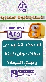 (٩٢٥) لماذا هذا التشابه بين صفات دجال السنة ومهدي الشيعة؟