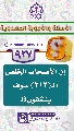 (٩٢٧) إن الأصحاب الخلص الـ (٣١٣) سوف ينشقون؟!