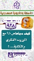 (٩٢٨) كيف سيتعامل (عجّل الله فرجه) مع الموروث الفكري والثقافي...؟