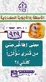 (٩٢٩) معنى (فَاَخْرِجْني مِنْ قَبْري مُؤْتَزِراً كَفَني)؟
