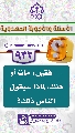 (٩٣٢) ... فقيل: مات أو هلك، لماذا سيقول الناس ذلك؟