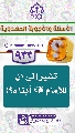 (٩٣٣) تشير إلى أن للإمام (عجّل الله فرجه) أبناء؟!