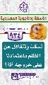 (٩٣٤) نسكت ونتغافل عن الظلم باعتمادنا على خروجه (عجّل الله فرجه)؟