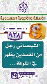 (٩٣٨) الشيصباني رجل من المفسدين يظهر في الكوفة...
