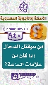 (٩٤٠) من سيقتل الدجال إذا كان من علامات الساعة؟
