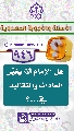 (٩٤٦) هل الإمام (عجّل الله فرجه) يغيّر العادات والتقاليد في...؟
