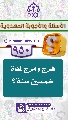 (٩٥٠) هرج ومرج لمدة خمسين سنة؟