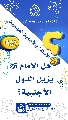 (٩٥١) هل الإمام (عجّل الله فرجه) يزيل الدول الأجنبية؟