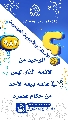 (٩٨٢) الوحيد من الأئمة الذي ليس في عنقه بيعة لأحد من حكام عصره