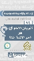 (٩٩) أَلَم يكن الإمام (عجّل الله فرجه) هو آخر الأئمة (عليهم السلام)؟