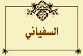 السفياني