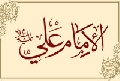 أمير المؤمنين عليه السلام