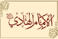 الإمام الهادي عليه السلام