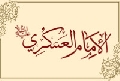 الإمام العسكري عليه السلام