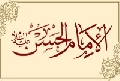 الإمام الحسن عليه السلام