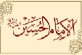 الإمام الحسين عليه السلام