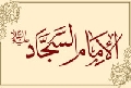 الإمام السجاد عليه السلام