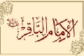 الإمام الباقر عليه السلام