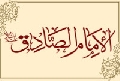 الإمام الصادق عليه السلام