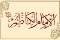 الإمام الكاظم عليه السلام